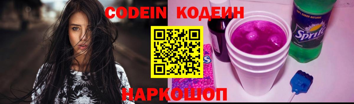 Кодеин Purple Drank  Вход с VPN  Чайковский  Кодеиновый сироп Lean напиток Lean (лин) 